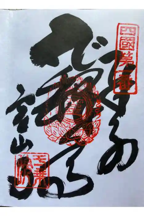 霊山寺の御朱印