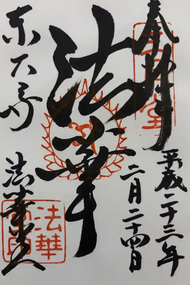 東大寺 法華堂（三月堂）の御朱印