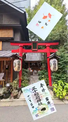 五十稲荷神社(栄寿稲荷神社)の御朱印