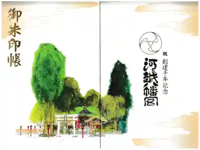 川越八幡宮の御朱印帳