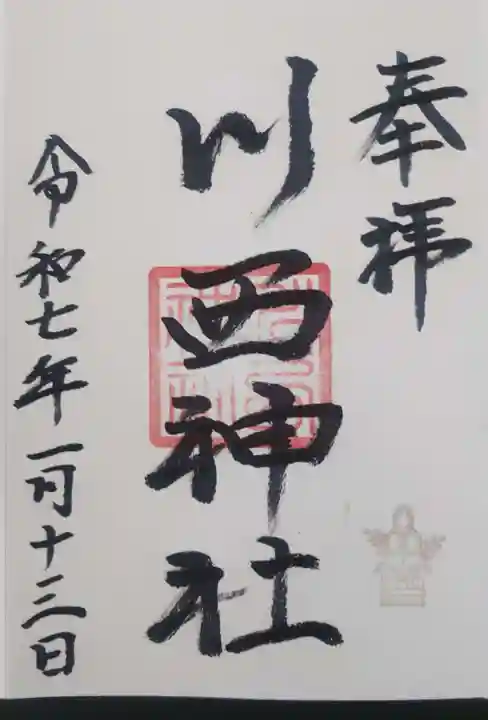 川西神社の御朱印