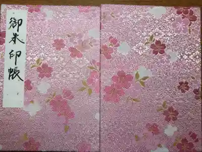 社務所が閉まるギリギリに参拝したので、オリジナルの御朱印帳があるのがわからず、こちらを購入しました。