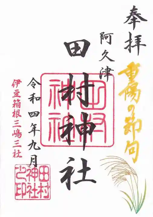阿久津「田村神社」(郡山市阿久津町)旧社名:伊豆箱根三嶋三社の御朱印