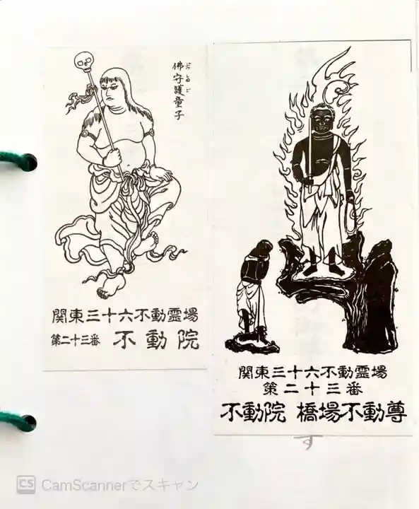 橋場寺不動院(橋場不動尊)の御朱印