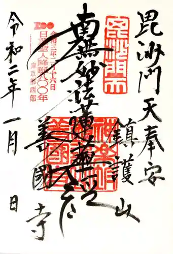 善國寺の御朱印