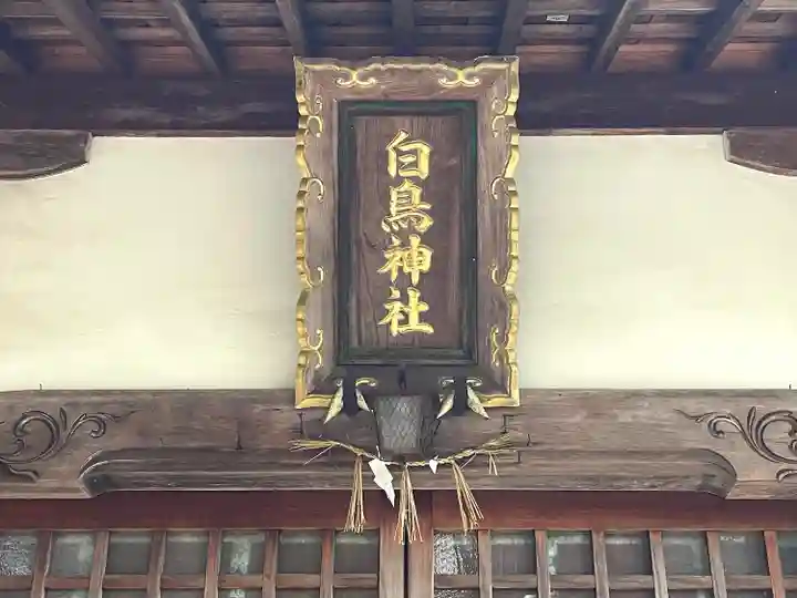 白鳥神社(滋賀県)