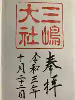 三嶋大社の御朱印