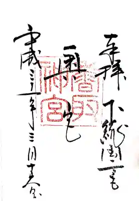 奥宮の御朱印