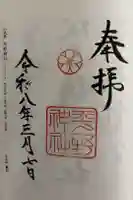 平野神社の御朱印