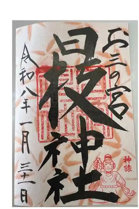 お三の宮日枝神社の御朱印