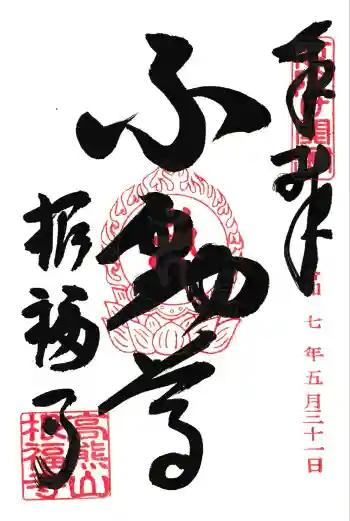 根福寺の御朱印 2025年05月
