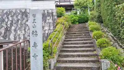 福寿寺(京都府)