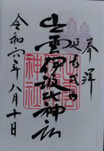出雲伊波比神社の御朱印