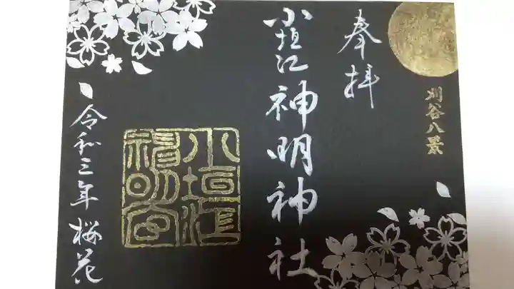 小垣江神明神社の御朱印
