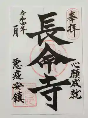 長命寺の御朱印