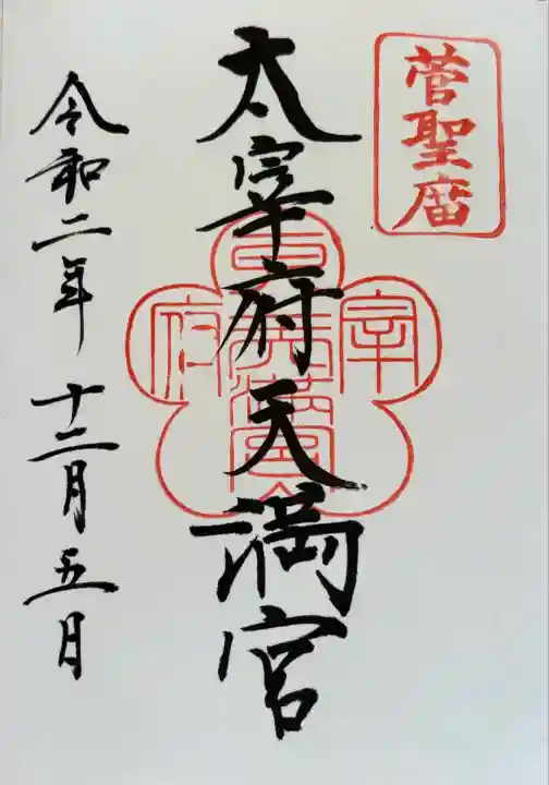 太宰府天満宮の御朱印
