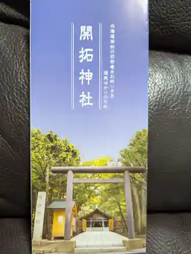 開拓神社の授与品その他