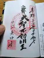 会津薬師寺の御朱印