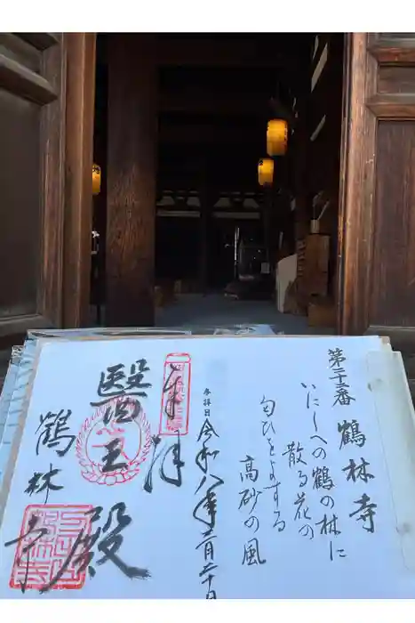 鶴林寺の御朱印