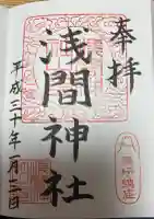篠崎浅間神社の御朱印