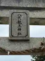 龍王神社(三四軒屋龍王神社)の{uncategorized: "未分類", other: "その他", undefined: "問題あり", building: "その他建物", grave: "お墓", sacred_gate: "鳥居", guardian: "狛犬", statue: "像", buddha: "仏像", history: "歴史", nature: "自然", garden: "庭園", animal: "動物", pagoda: "塔", temizu: "手水舎", mountain_gate: "山門・神門", sanctuary: "本殿・本堂", subordinate: "末社・摂社", art: "芸術", scenery: "景色", jizo: "地蔵", ema: "絵馬", goshuin: "御朱印", omikuji: "おみくじ", items: "授与品その他", amulet: "お守り", goshuincho: "御朱印帳", eats: "食事", festival: "お祭り", votive_dance: "神楽", shichigosan: "七五三参", wedding: "結婚式", experience: "体験その他", initially: "初詣", around: "周辺", anti_infection: "感染症対策"}