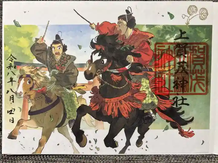 賀茂競馬神事の御朱印
書き置きのみ