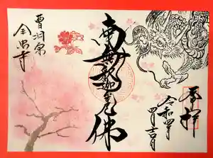 全忠寺の御朱印 2022年04月01日(金)〜(2022年04月01日(金) 09時10分38秒投稿)