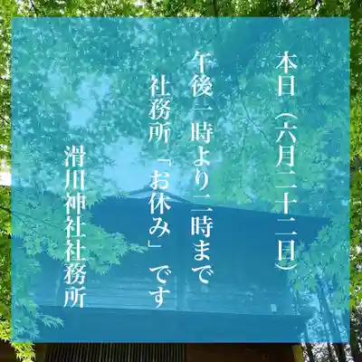 滑川神社 - 仕事と子どもの守り神(福島県)