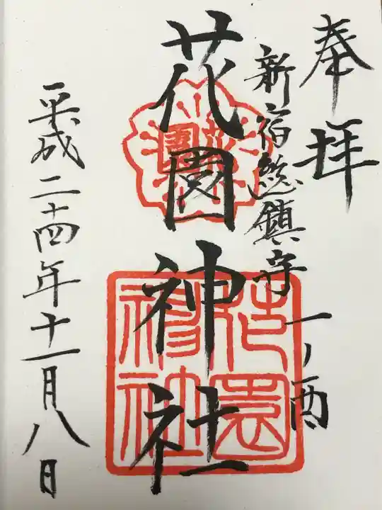 花園神社の御朱印
