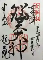 脳天大神龍王院の御朱印