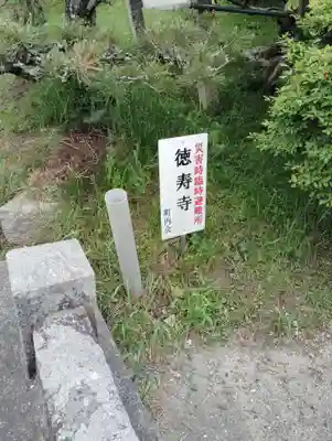 徳寿寺(岡山県)