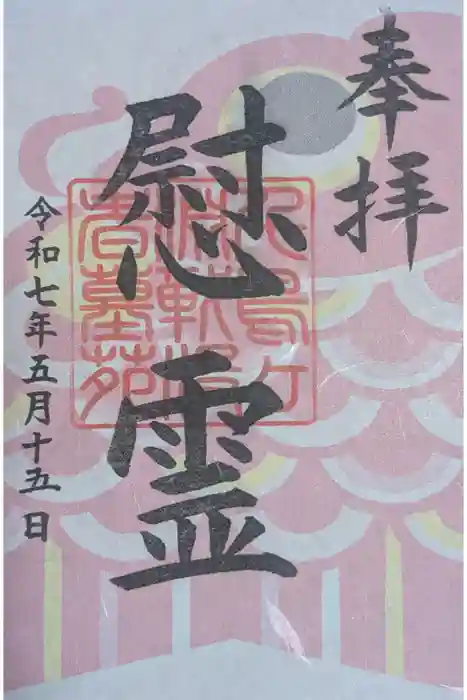 千鳥ヶ淵戦没者墓苑の御朱印