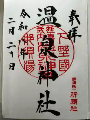 那須温泉神社の御朱印