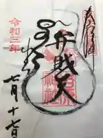 吉原弁財天本宮(吉原神社奥宮)の御朱印