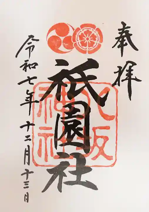 八坂神社(祇園さん)の御朱印