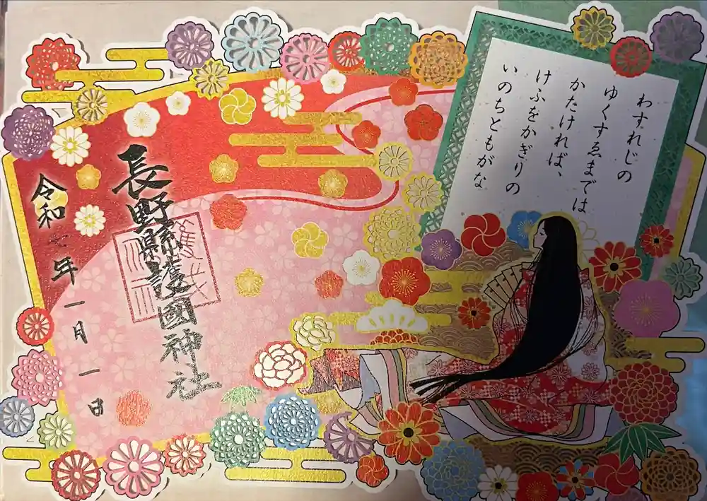 長野縣護國神社の御朱印