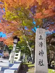 土津神社｜こどもと出世の神さま(福島県)