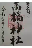 高橋神社の御朱印