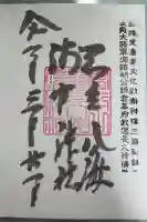 淺間神社(忍野八海)の御朱印