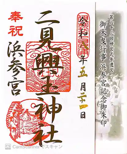 二見興玉神社の御朱印