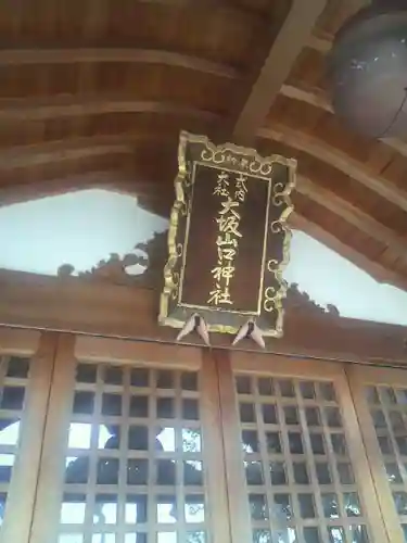 大坂山口神社(逢坂)のその他建物