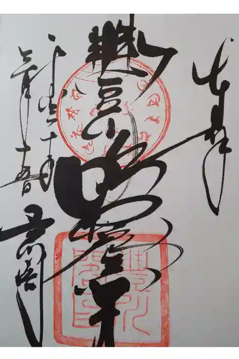 豊川閣　妙厳寺の御朱印