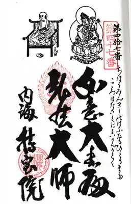 第四拾七番札所