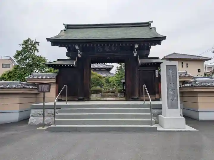 日曜寺(東京都)