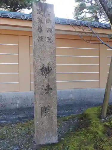 三十三間堂本坊　妙法院門跡のその他建物