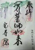 宝寿院(愛知県)