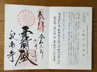 御寺 泉涌寺の御朱印