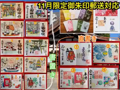 三輪神社の御朱印