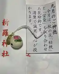 新羅神社のお守り