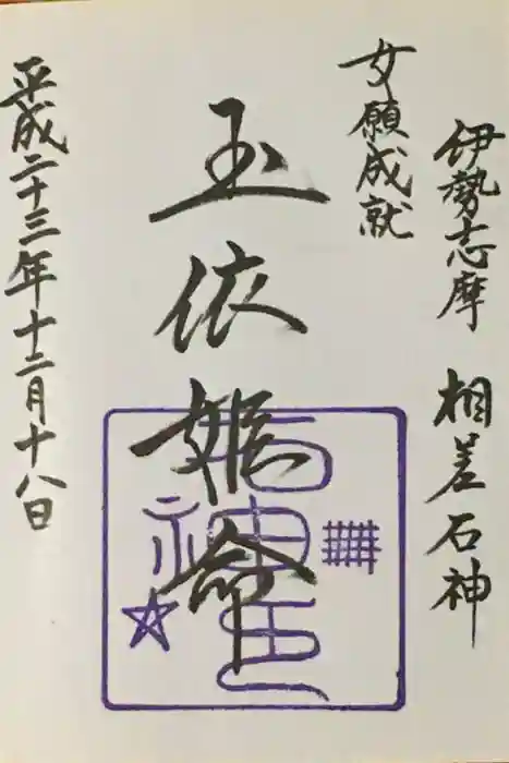 石神神社の御朱印